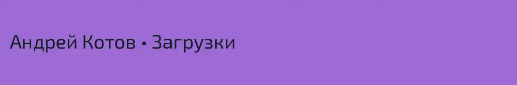 Андрей Котов • Загрузки